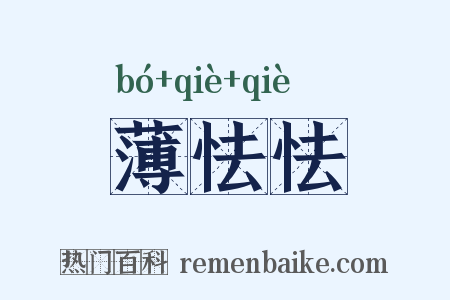 薄怯怯是什么意思的图片